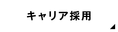 キャリア採用