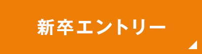 新卒エントリー