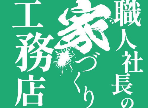 職人社長の家づくり工務店
