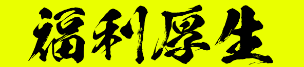 福利厚生