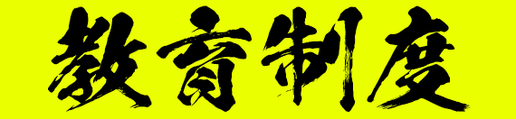 教育制度