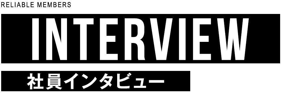社員インタビュー