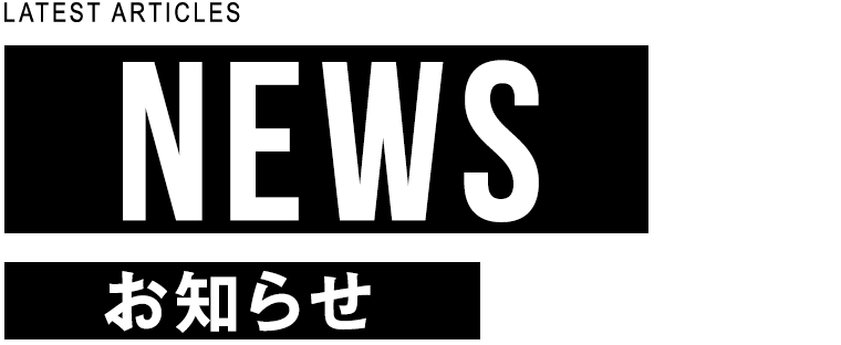お知らせ