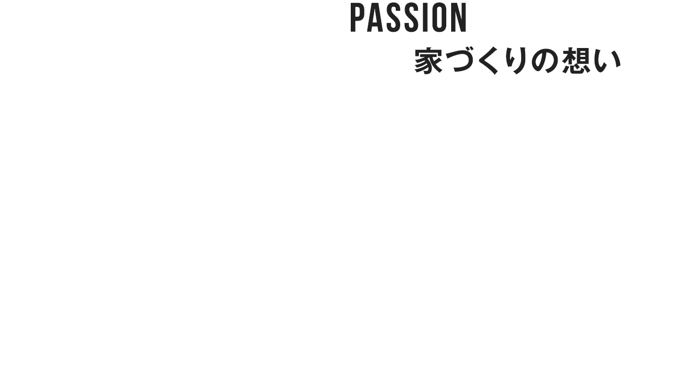 家づくりの想い