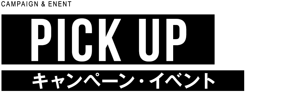キャンペーン・イベント